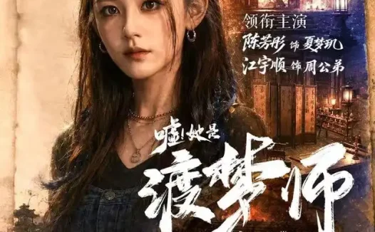 短剧《嘘她是渡梦师 (70集) 江宇顺&陈芳彤》免费观看全集