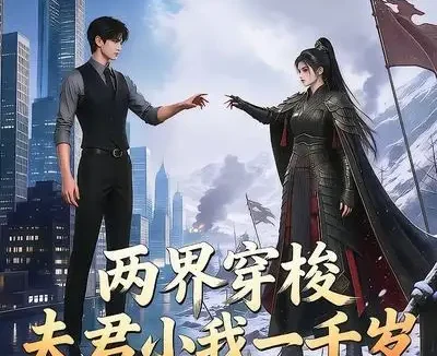 短剧《两界穿梭夫君小我一千岁 (101集)》免费观看全集