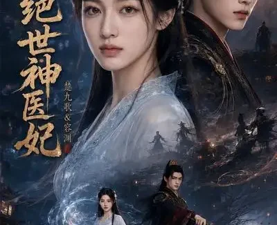 短剧《绝世神医妃 (66集)》免费观看全集