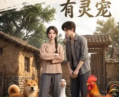 短剧《九零悍媳有灵宠 (78集)》免费观看全集