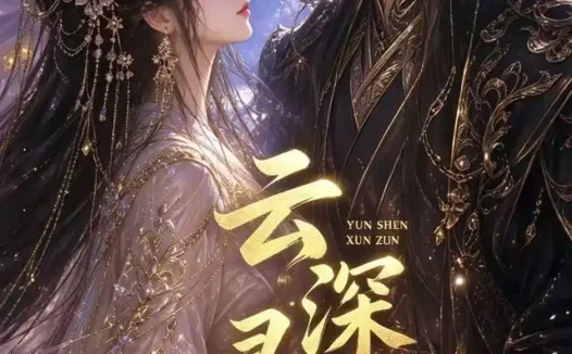短剧《云深寻尊 (39集)》免费观看全集
