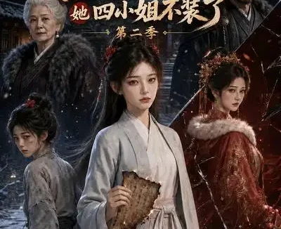 短剧《重生归来她四小姐不装了第二季 (126集)》免费观看全集