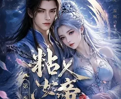 短剧《粘人女帝第一季完结篇 (46集)》免费观看全集