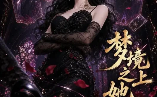 短剧《梦境之上她无双 (44集)》免费观看全集