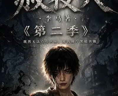 短剧《赦夜人第二季 (120集)》免费观看全集