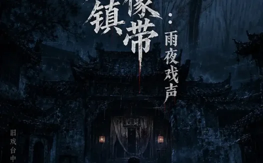 短剧《青石镇录像带雨夜戏声 (40集)》免费观看全集