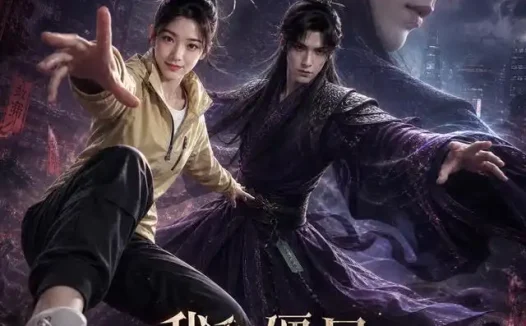 短剧《我和僵尸有个约会 (51集)》免费观看全集