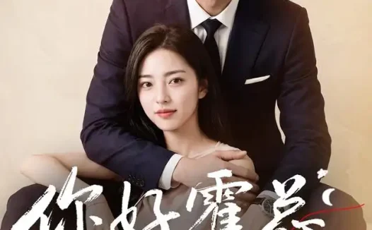 短剧《你好霍总闪个婚 (83集) AI短剧》免费观看全集