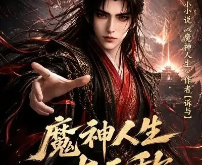 短剧《魔神人生太无敌第二季 (108集)》免费观看全集