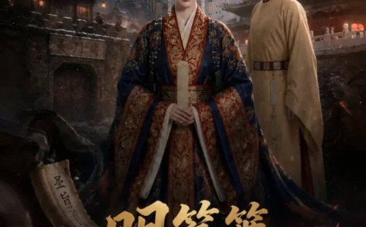 短剧《明筝策 (125集)》免费观看全集