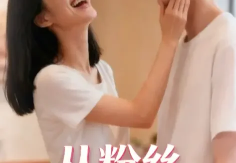短剧《从粉丝到老公 (21集)》免费观看全集