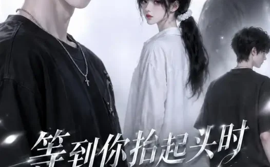 短剧《等到你抬起头时转身回眸第二季 (73集)》免费观看全集