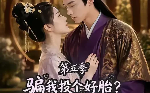 短剧《骗我投个好胎行你们别后悔第五季 (80集)》免费观看全集