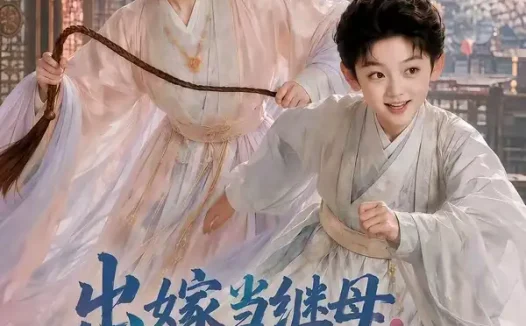 短剧《出嫁当继母你熊我更虎 (62集)》免费观看全集