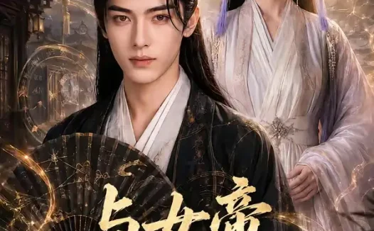 短剧《与女帝算尽天下 (71集)》免费观看全集