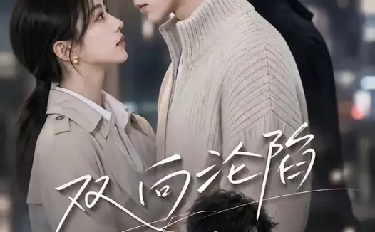 短剧《双向沦陷 (10集)》免费观看全集