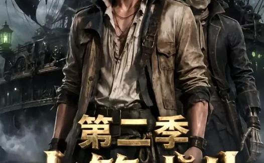 短剧《木筏求生从海盗船开始升级第二季 (68集)》免费观看全集
