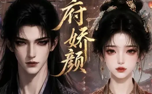 短剧《侯府娇颜 (72集)》免费观看全集