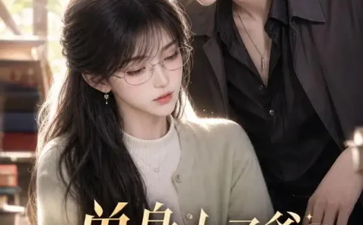 短剧《单身太子爷栽在书呆子手里 (44集)》免费观看全集