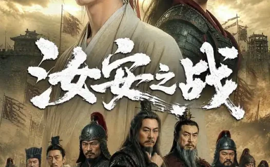 短剧《汝安之战 (61集) AI短剧》免费观看全集