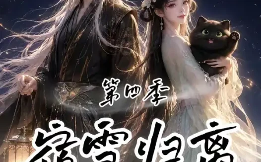 短剧《宿雪归离第四季一纸契缘缚白发 (123集)》免费观看全集
