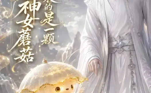 短剧《仙尊等来的神女是一颗蘑菇 (70集)》免费观看全集