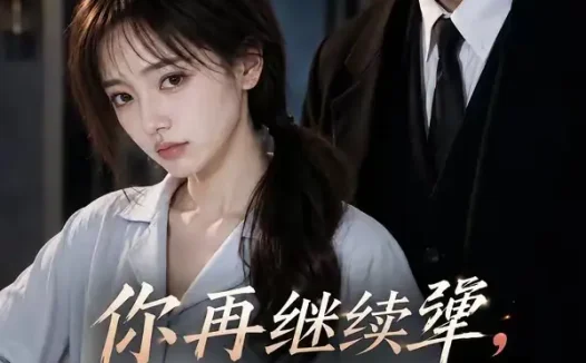 短剧《你再继续犟这次她不哄了 (44集)》免费观看全集