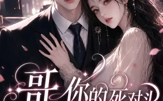 短剧《哥你的死对头来偷家了 (34集)》免费观看全集