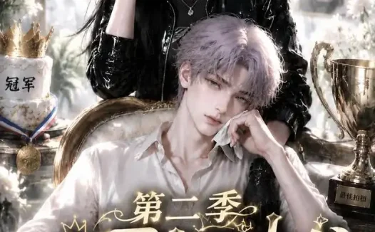 短剧《椒姐你捡来的少爷又哭了第二季 (63集)》免费观看全集