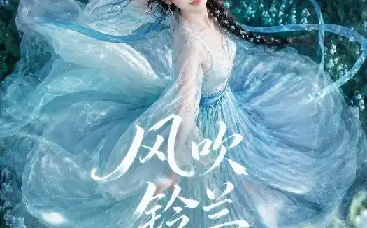 短剧《风吹铃兰 (41集)》免费观看全集