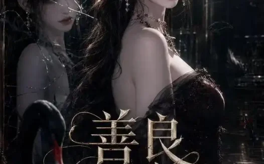 短剧《善良改造局 (54集)》免费观看全集