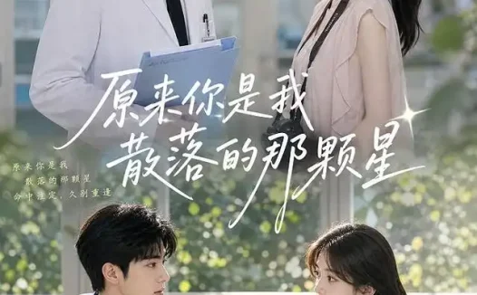 短剧《原来你是我散落的那颗星 (52集)》免费观看全集