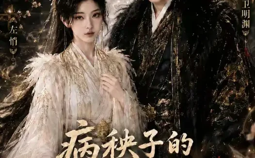 短剧《病秧子的续命方式有点野3 (65集)》免费观看全集
