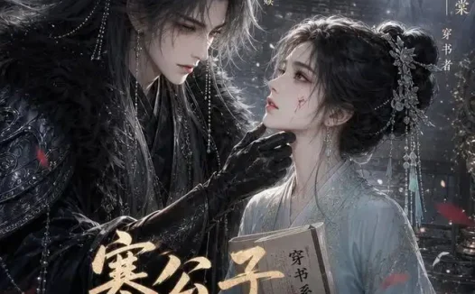 短剧《寒公子你表里不一 (29集)》免费观看全集
