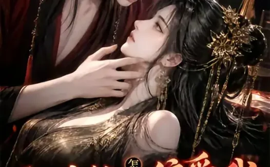 短剧《灭世灾煞怎么就偏爱我他说我是白月光第二季 (109集)》免费观看全集