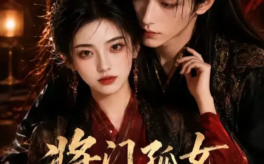 短剧《将门孤女摄政王的蓄谋已久 (66集)》免费观看全集