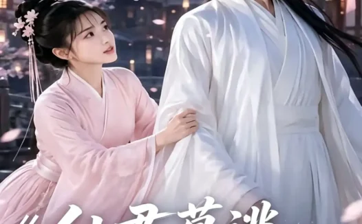 短剧《仙君莫逃我认错于人 (15集)》免费观看全集