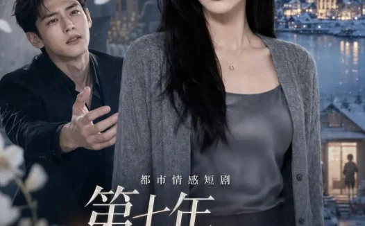 短剧《第七年我不再梦到你 (41集)》免费观看全集