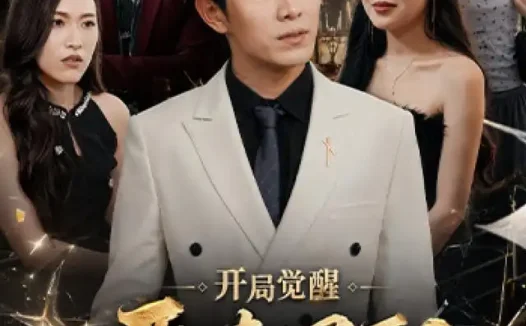 短剧《开局觉醒恶毒男配 (80集) 章航&王蓉蓉》免费观看全集