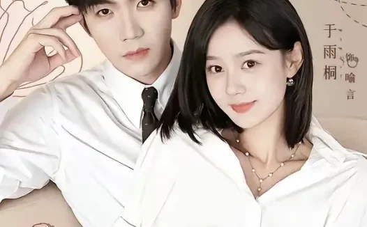 短剧《闪婚她甜的过头 (78集) 张北淅&于雨桐》免费观看全集
