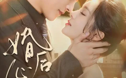 短剧《婚后心动 (78集) 张旋&郑晨雨》免费观看全集
