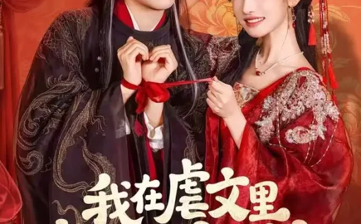 短剧《我在虐文里牵线做红娘 (80集) 何聪睿&常丹丹》免费观看全集