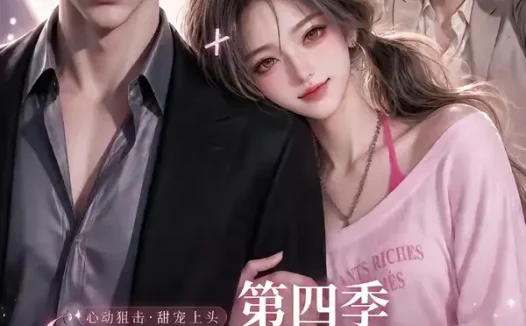 短剧《假装在月亮心口撒个娇第四季 (107集)》免费观看全集