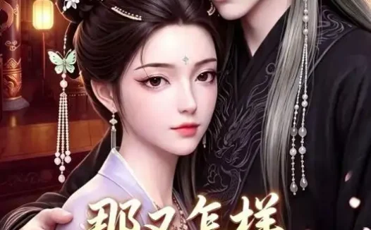 短剧《那又怎样奈何陛下独宠我第三季 (100集)》免费观看全集