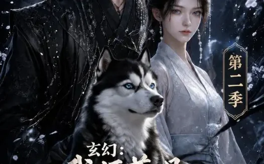 短剧《玄幻我师尊是东洲第一女魔头第二季 (157集)》免费观看全集