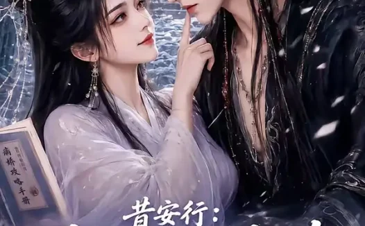 短剧《昔安行我才不要攻略那个反派 (115集)》免费观看全集