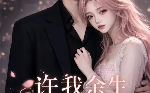 短剧《许我余生长暖孤夜第三季 (99集)》免费观看全集