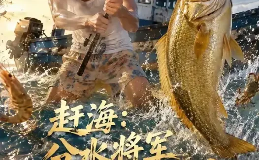 短剧《赶海分水将军赐我万贯财 (109集)》免费观看全集