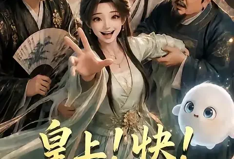 短剧《皇上快惩奸除我 (60集)》免费观看全集