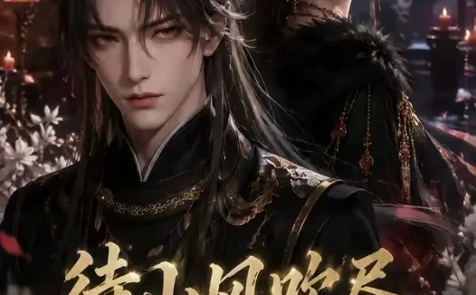 短剧《待山风吹尽相思灰2 (126集)》免费观看全集